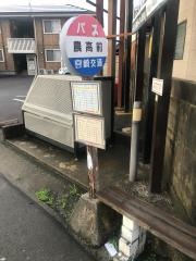 「農高前」バス停留所