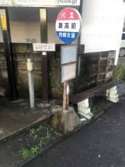 「農高前」バス停留所
