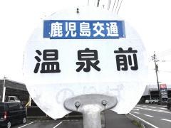 「温泉前(志布志市)」バス停留所