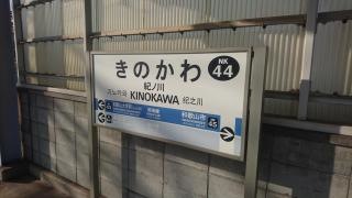 紀ノ川駅