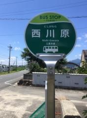 「西川原」バス停留所