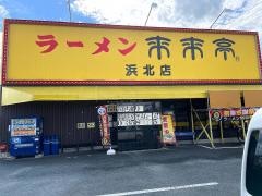 来来亭　浜北店