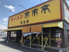 来来亭　浜北店