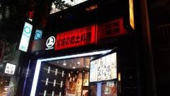 伊達藩長屋酒場