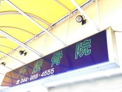 小野接骨院