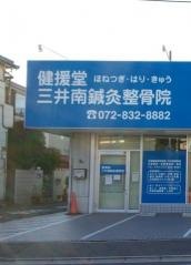 健援堂三井南鍼灸整骨院