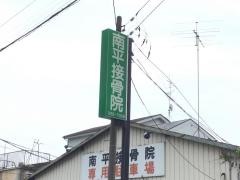 南平接骨院