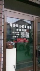 オクニシ接骨院