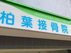 柏葉接骨院