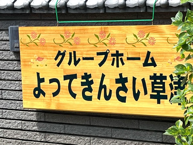 よってきんさい草津