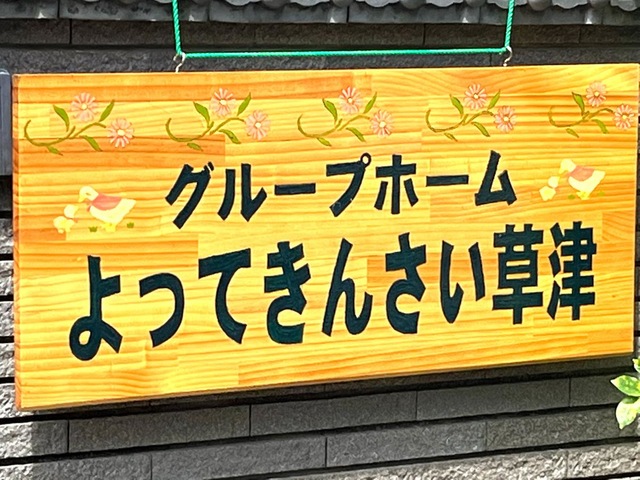 よってきんさい草津 看板