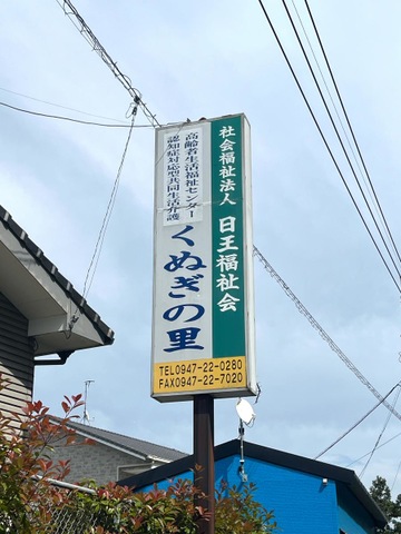 くぬぎの里