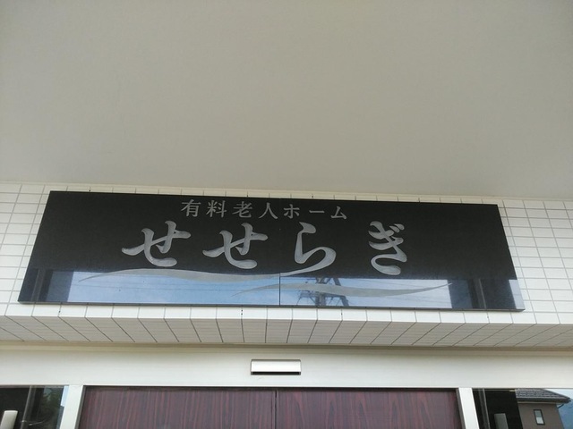 せせらぎ