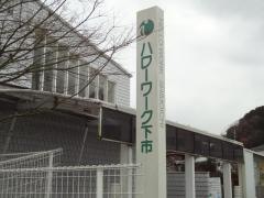 ハローワーク下市