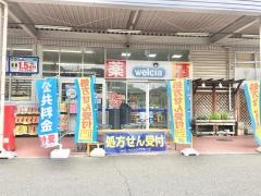 ウエルシア　静岡丸子店
