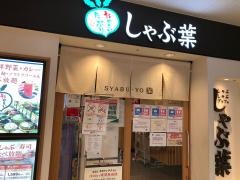 しゃぶしゃぶ温野菜　志木店