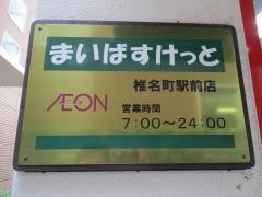 まいばすけっと　椎名町駅前店