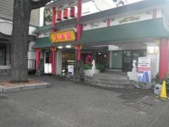 又来軒　岡山遊プラザ店