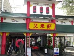 又来軒　岡山遊プラザ店