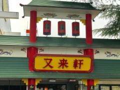 又来軒　岡山遊プラザ店