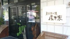 辰巳家