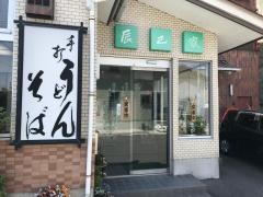 辰巳家