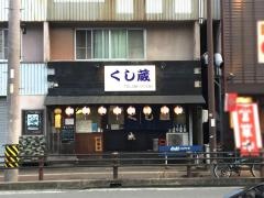 くし蔵