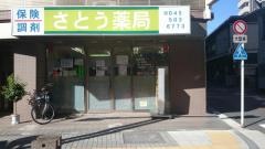 さとう薬局