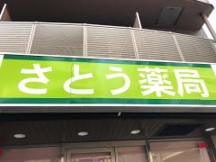 さとう薬局