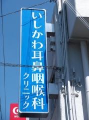 いしかわ耳鼻咽喉科