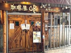 珈琲屋ＯＢ　神戸店