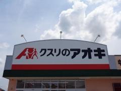 クスリのアオキ　中恵土店