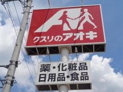 クスリのアオキ　中恵土店