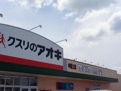クスリのアオキ　中恵土店