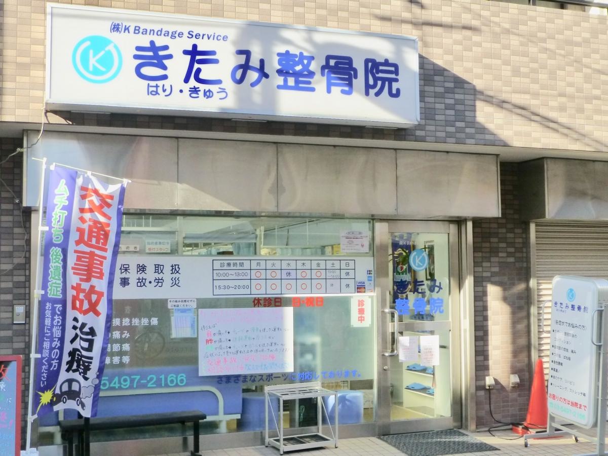 きたみ整骨院