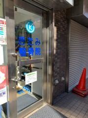きたみ整骨院