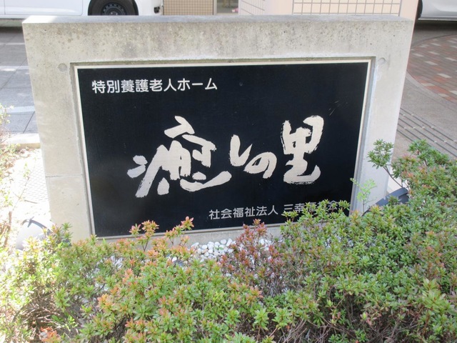 癒しの里　亀有