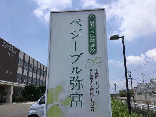 介護老人保健施設　ペジーブル弥富