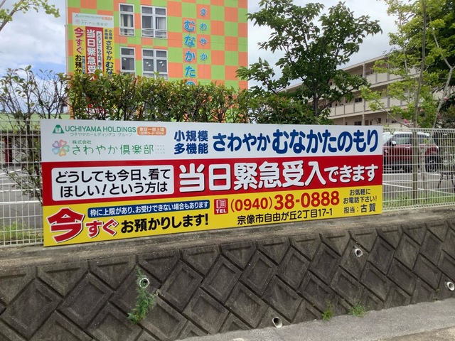 グループホーム　さわやかむなかたのもり