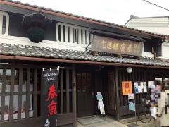 春鹿酒造元