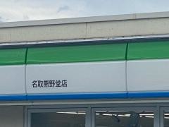 ファミリーマート　名取熊野堂店