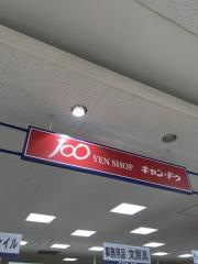 キャンドゥ　イオン千葉ニュータウン店