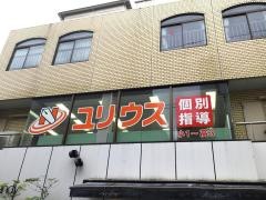 ガウディア　ユリウス成城学園教室