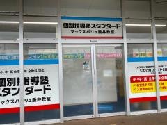 個別指導塾スタンダード　マックスバリュ垂井教室