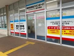 個別指導塾スタンダード　マックスバリュ垂井教室