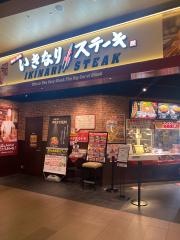 いきなりステーキ　イオンモール甲府昭和店