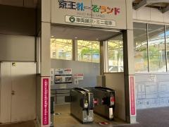京王れーるランド