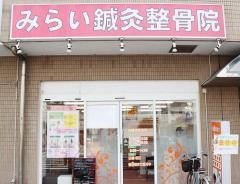 みらい鍼灸整骨院 住之江院
