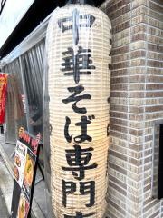 天下一品　西院店