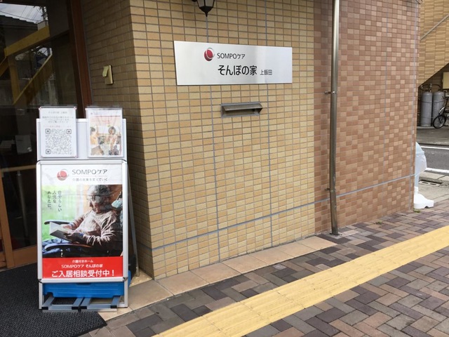 そんぽの家　上飯田